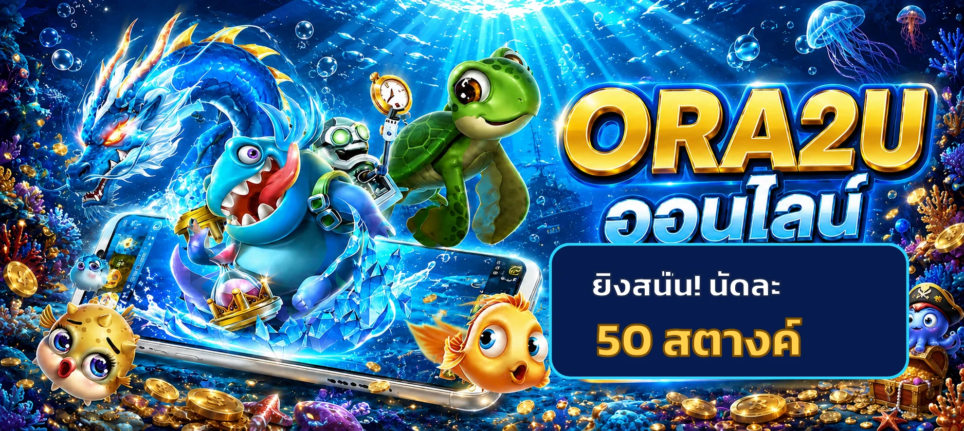 ORA2U ยิงปลาออนไลน์พร้อมตัวละครเกมใต้ทะเล